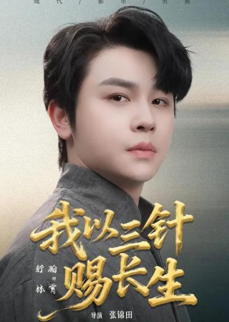 我以三针赐长生 第01集