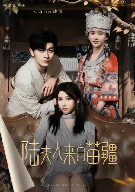 陆夫人来自苗疆 第01集