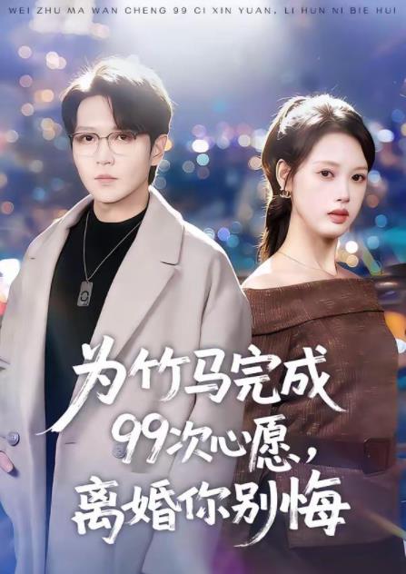 为竹马完成99次心愿，离婚你别悔 第01集
