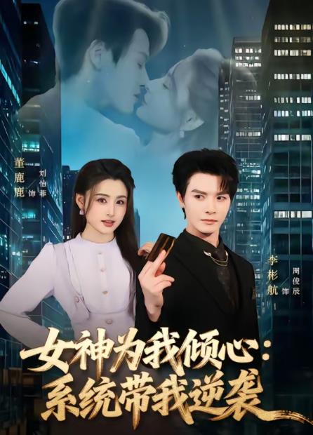 女神为我倾心：系统带我逆袭 第01集