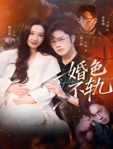 婚色不轨 第78集