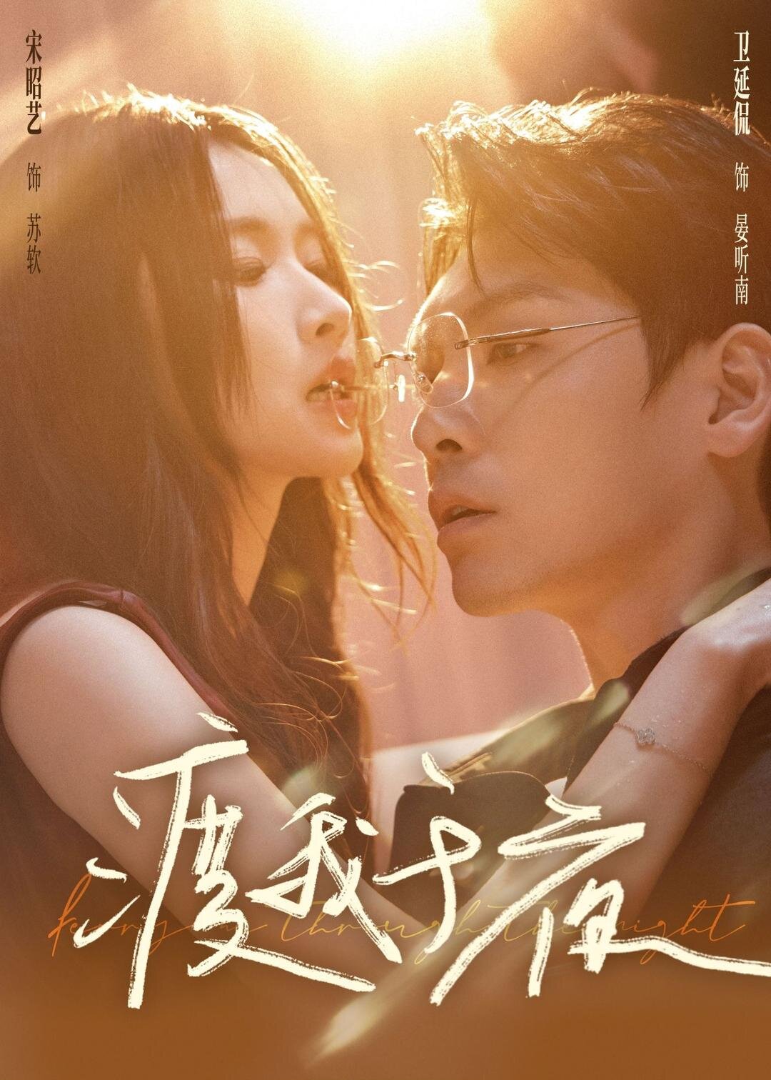渡我于夜 第01集