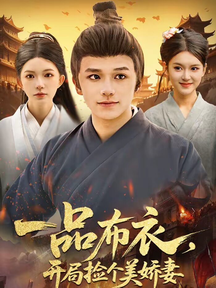 一品布衣，开局捡个美娇妻 第01集