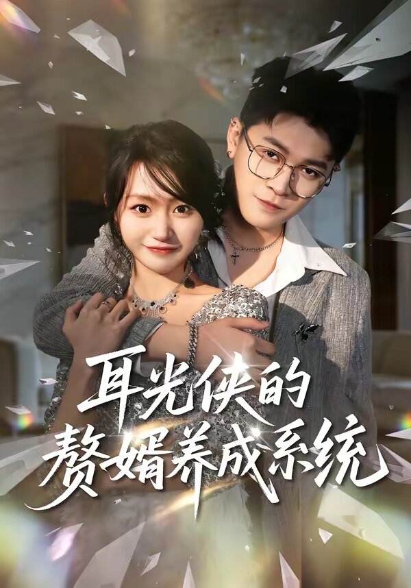 耳光侠的赘婿养成系统 全集完结(大结局)
