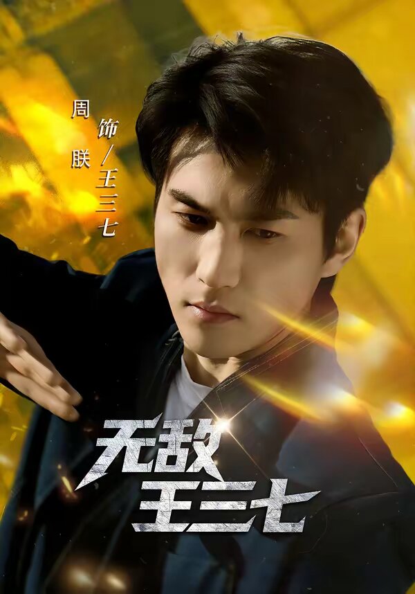 无敌王三七 第02集
