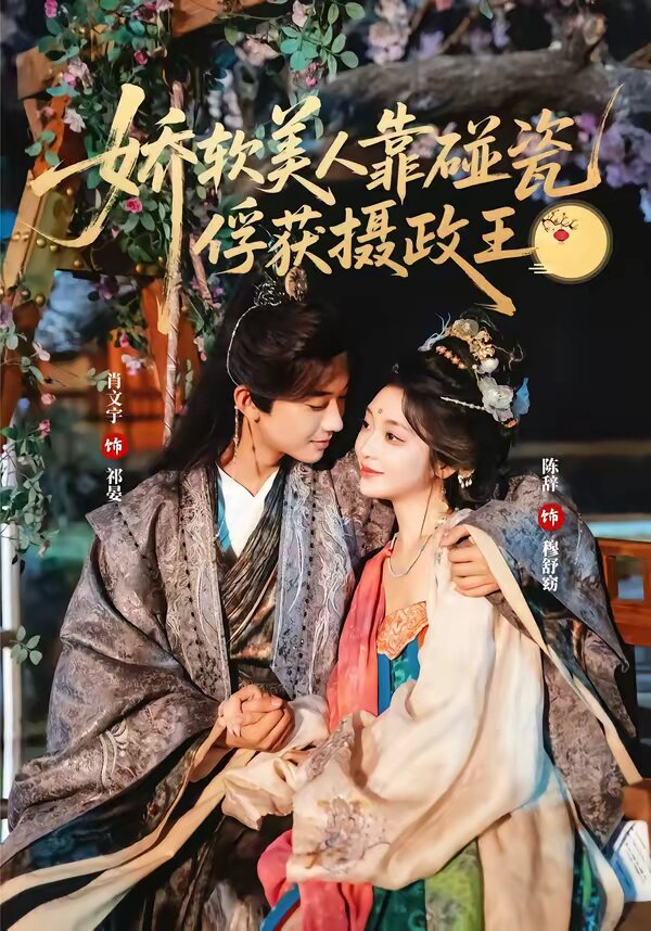 娇软美人靠碰瓷俘获摄政王 第01集