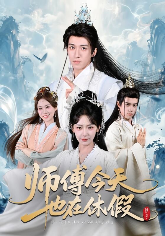 师傅今天也在休假 第01集