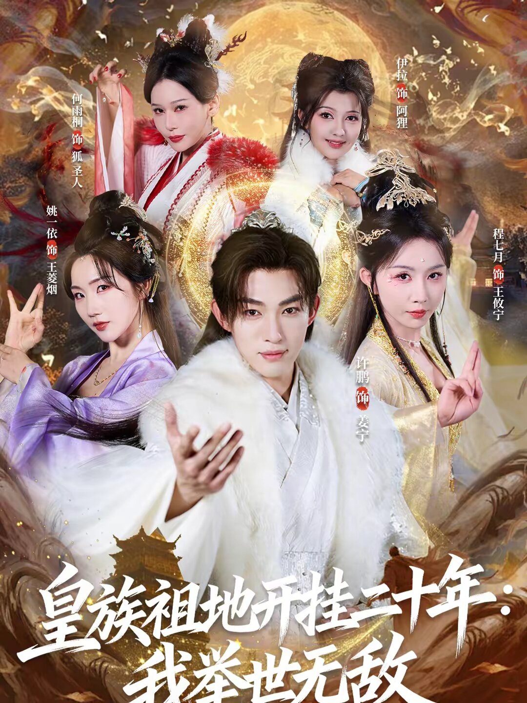 皇族祖地开挂二十年：我举世无敌 第09集