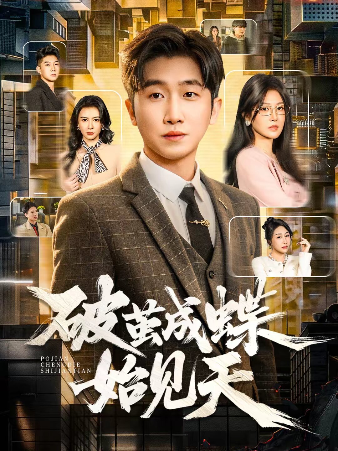 破茧成蝶始见天 第01集
