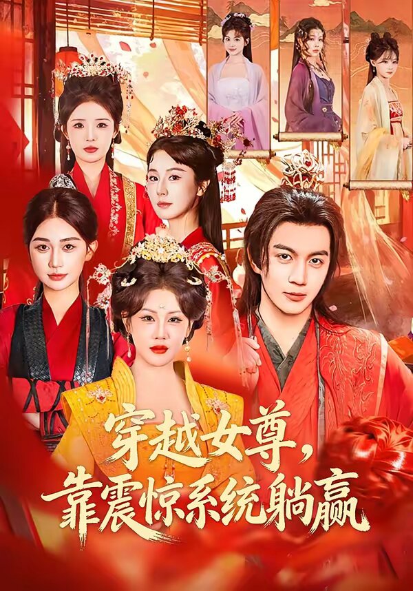穿越女尊，靠震惊系统躺赢 第79集