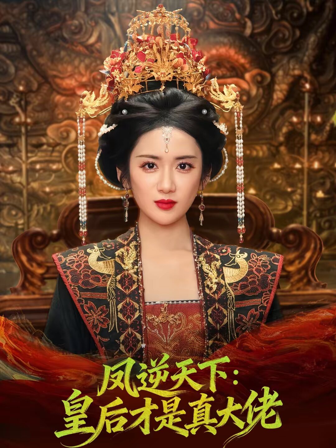 凤逆天下：皇后才是真大佬 第01集
