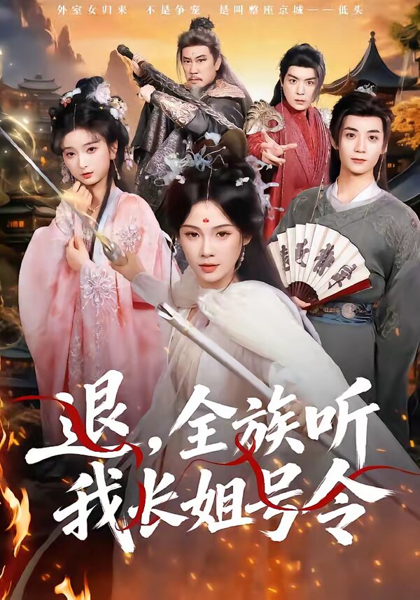 退，全族听我长姐号令 第01集