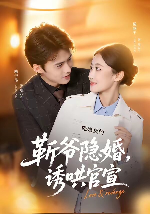 斩爷隐婚，诱哄官宣 第01集