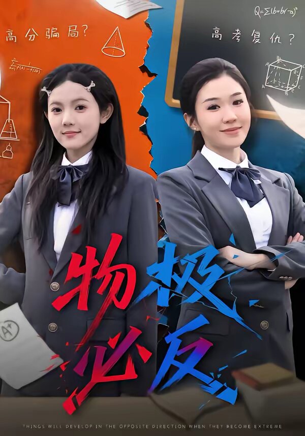 物极必反短剧 第01集
