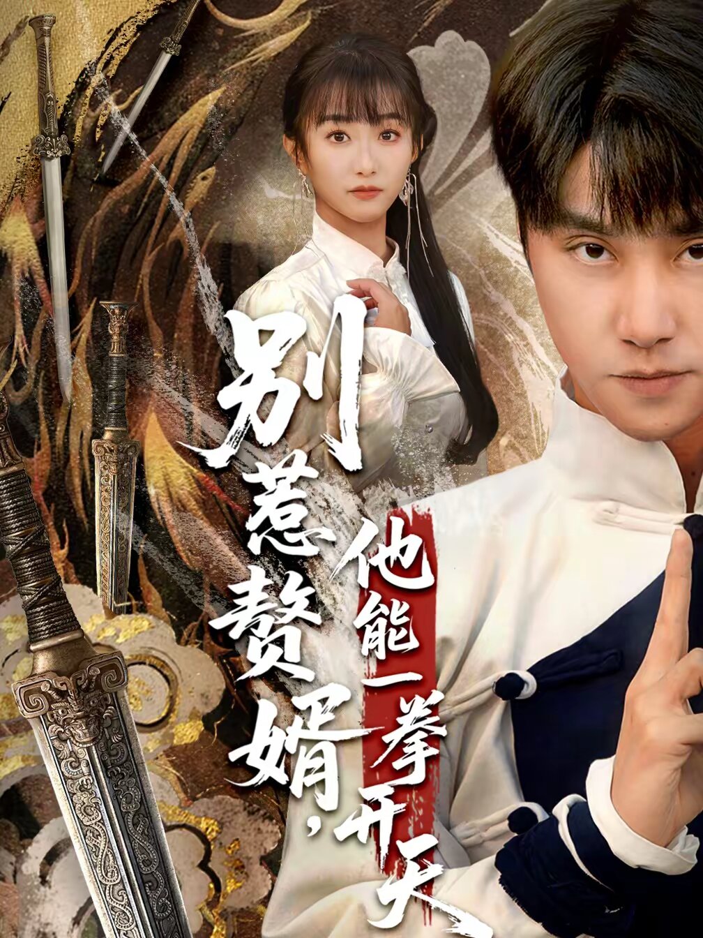 别惹赘婿，他能一拳开天 第01集