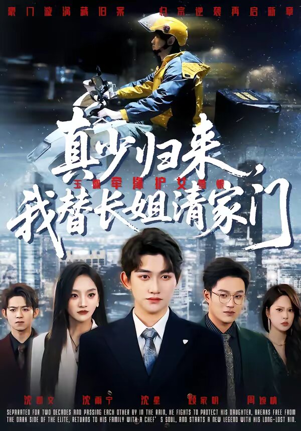 真少归来，我替长姐清家门 第47集