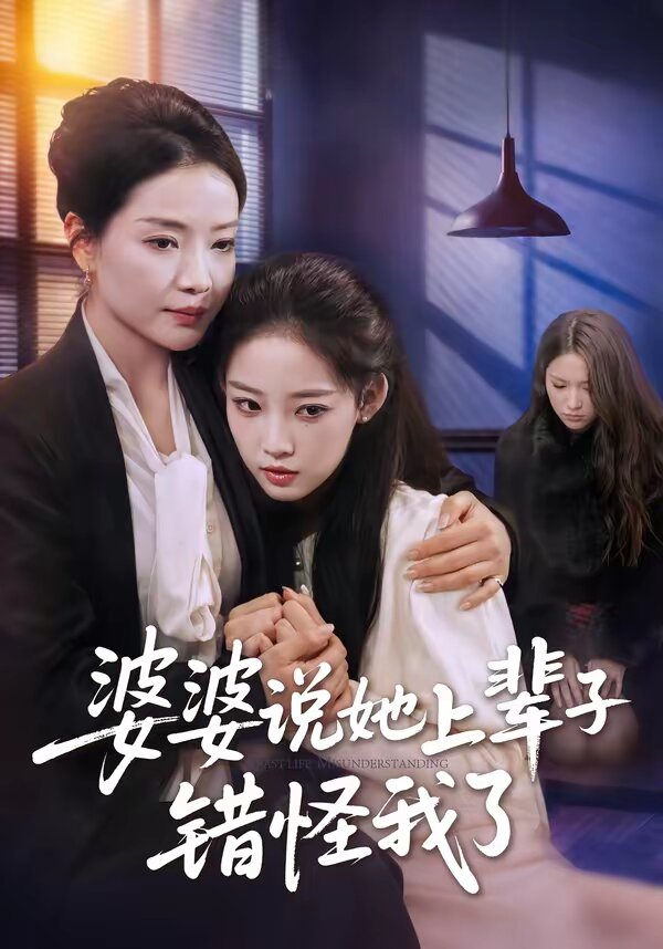 婆婆说她上辈子错怪我了 第01集