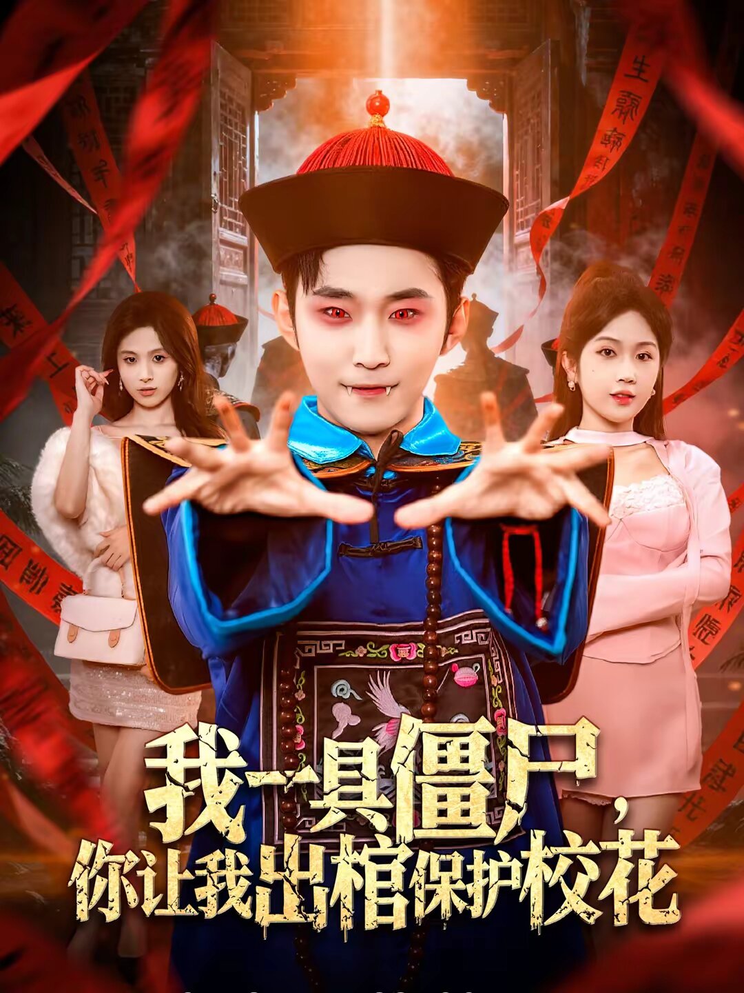 我一具僵尸，你让我出棺保护校花 第01集