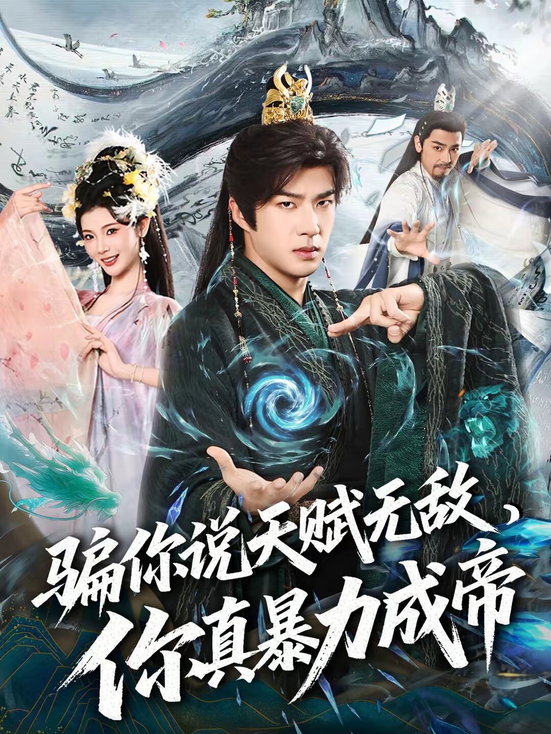 骗你说天赋无敌，你真暴力成帝 第09集