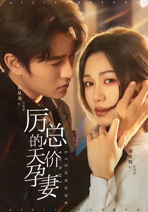 厉总的天价孕妻 第07集