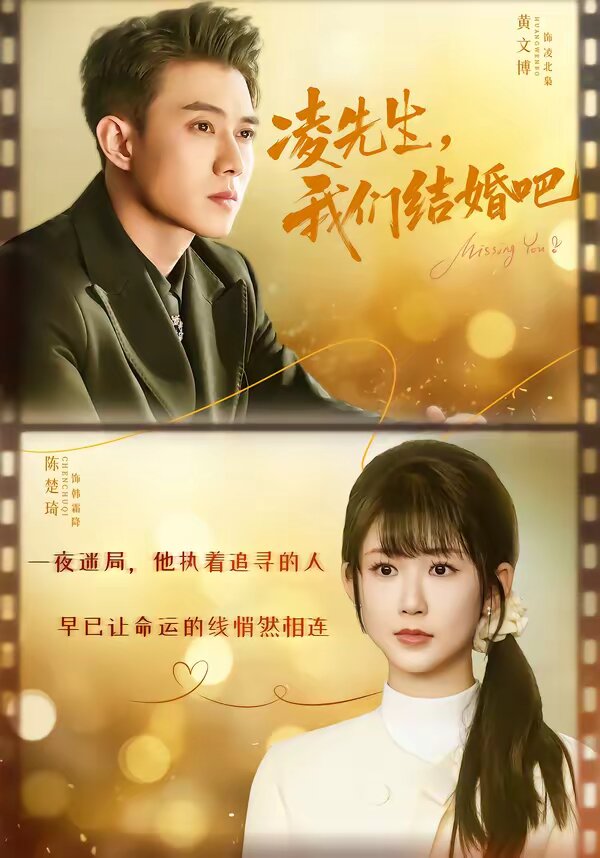 凌先生，我们结婚吧 第01集