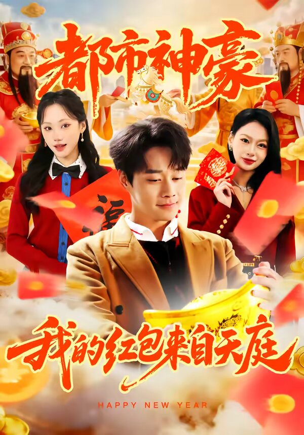 都市神豪我的红包来自天庭 第05集
