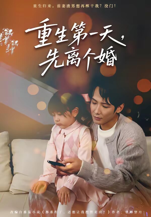 重生第一天，先离个婚 第01集