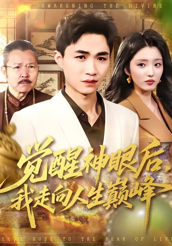觉醒神眼后，我走向人生巅峰 第01集
