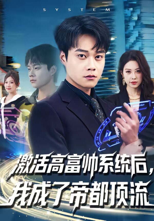 激活高富帅系统后，我成了帝都顶流 第15集