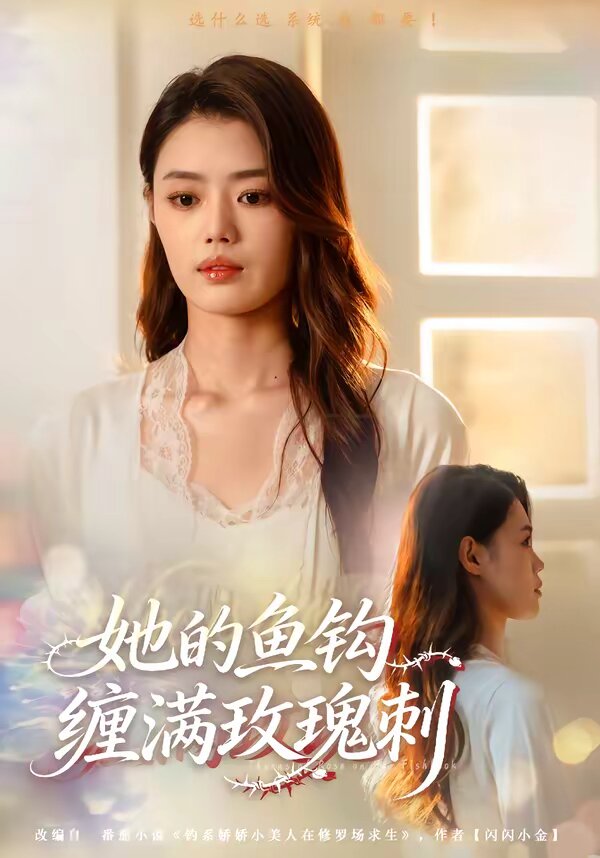 她的鱼钩缠满玫瑰刺 第16集