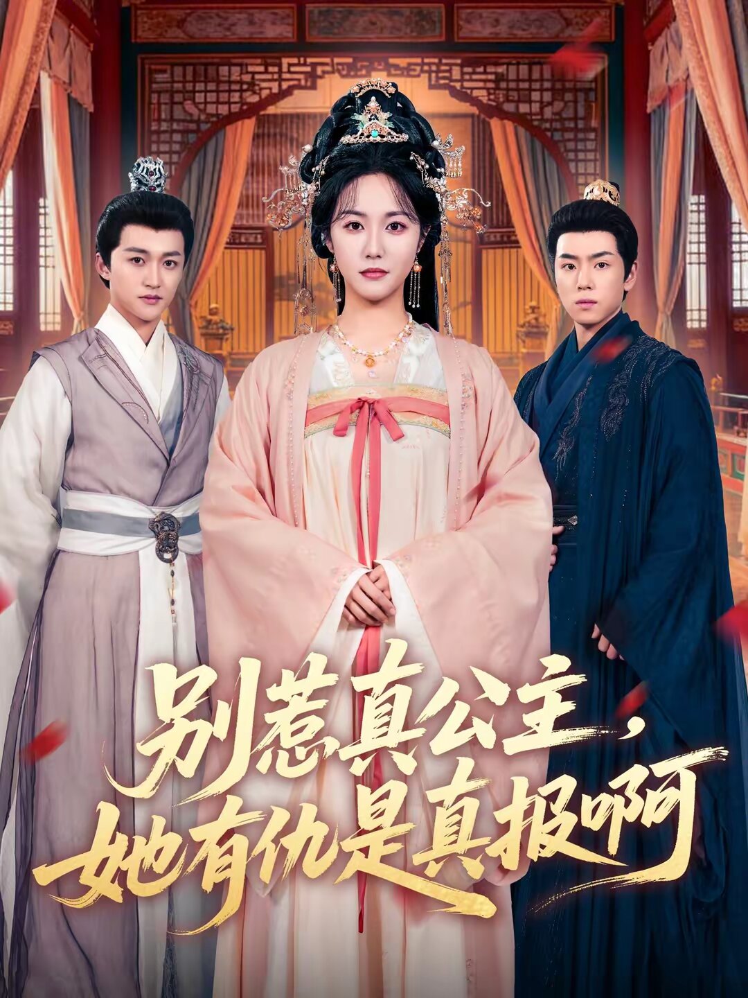 别惹真公主，她有仇是真报啊 第52集