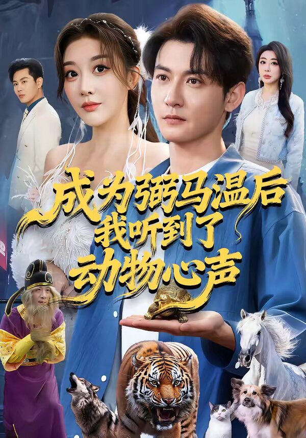 成为弼马温后我听到了动物心声 第63集