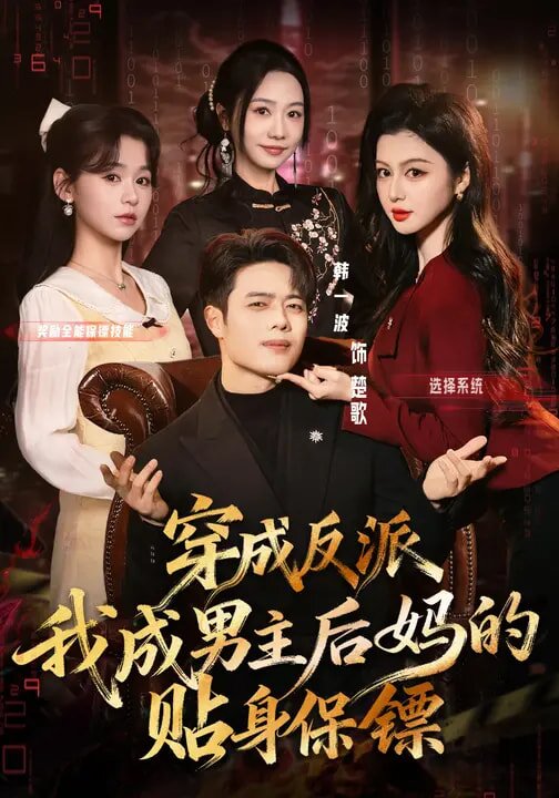 穿成反派我成男主后妈的贴身保镖 第21集