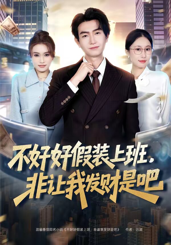 不好好假装上班，非让我发财是吧 第01集