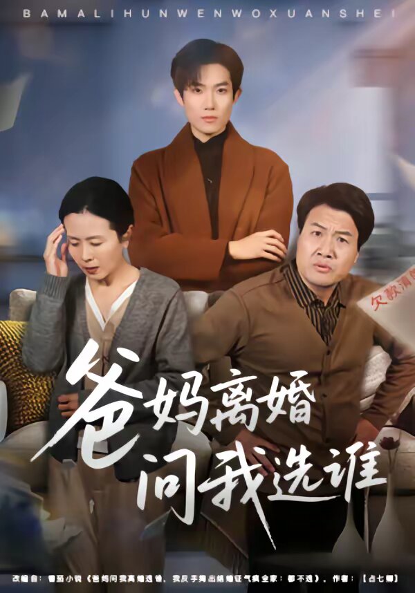 爸妈离婚问我选谁 第25集