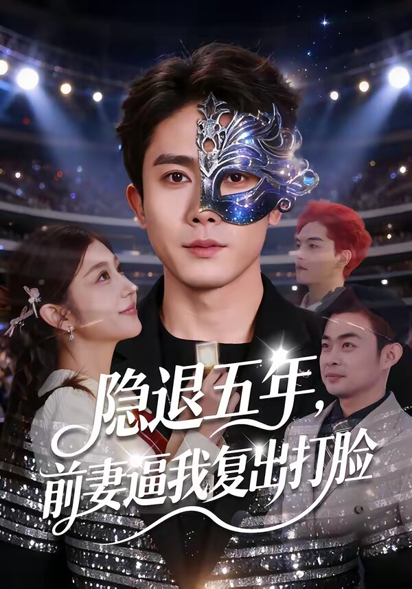 隐退五年，前妻逼我复出打脸 第12集