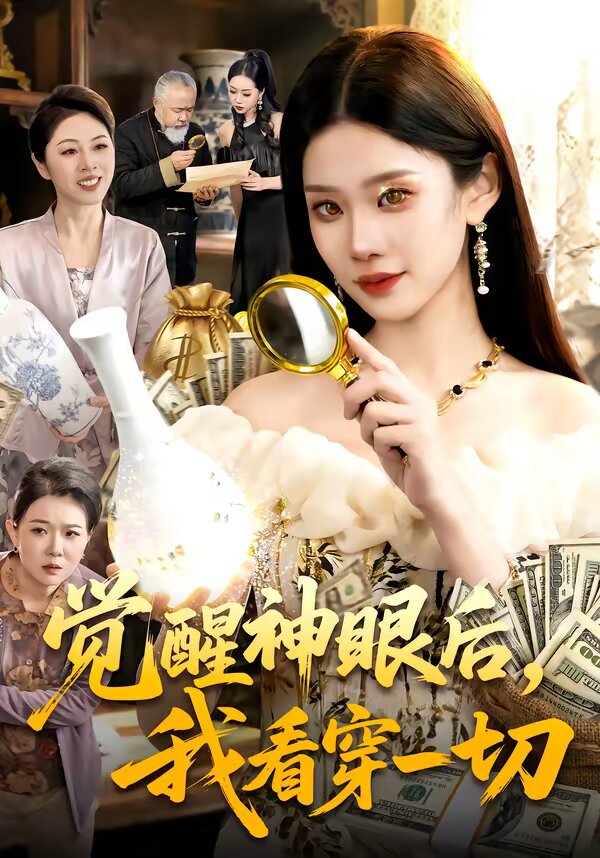 觉醒神眼后，我看穿一切 第05集