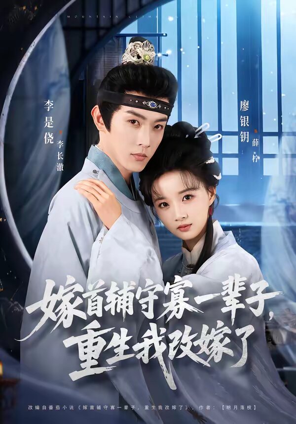 嫁首辅守寡一辈子，重生我改嫁了 第35集
