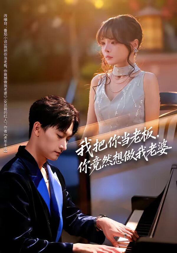 我把你当老板，你竟然想做我老婆 第04集
