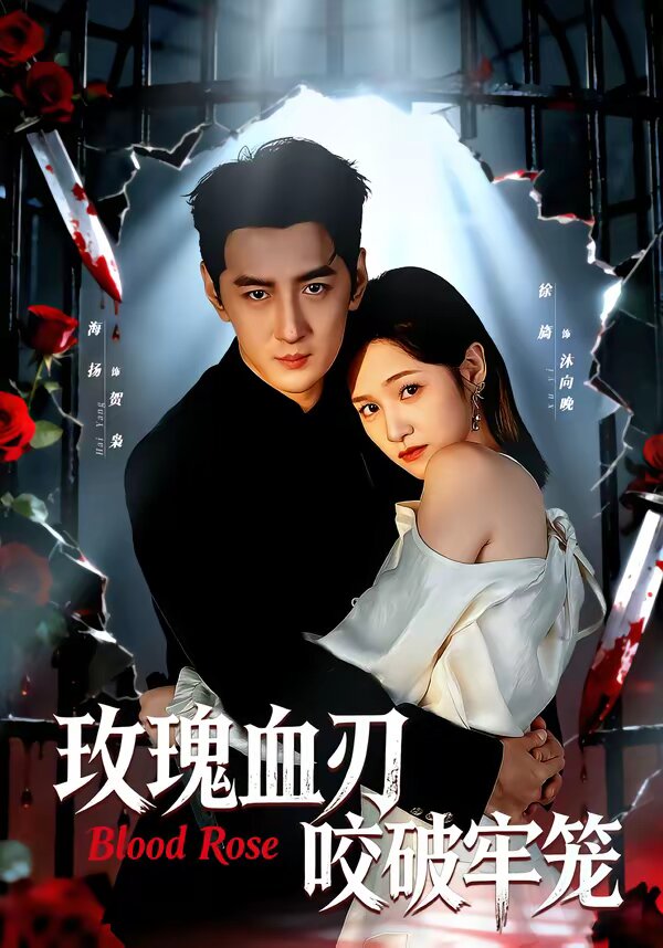 玫瑰血刃咬破牢笼 第21集