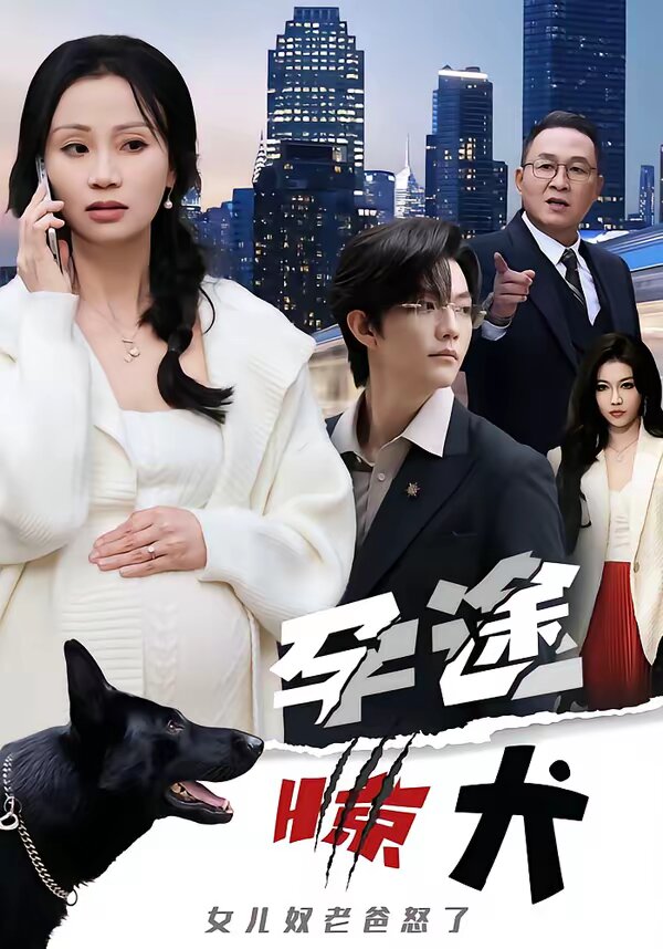 孕途惊犬，女儿奴老爸怒了 第06集