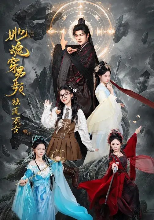 她魂穿男频独道万古 第71集