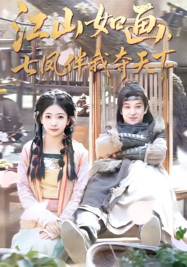 江山如画，七凤伴我夺天下 第01集