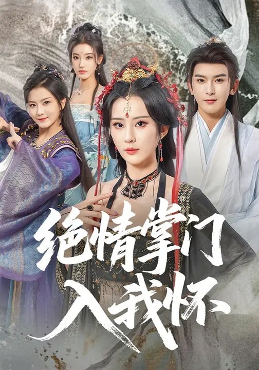 绝情掌门入我怀 第01集