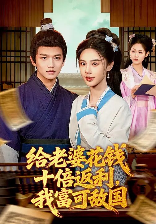 给老婆花钱十倍返利，我富可敌国 第039集