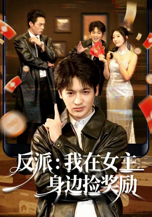 反派：我在女主身边捡奖励 第22集