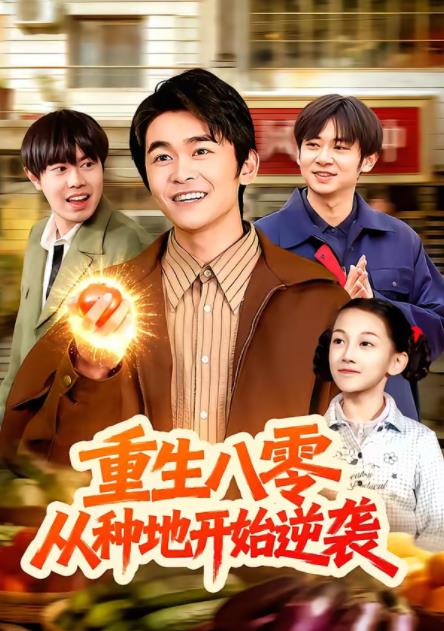 重生八零，从种地开始逆袭 第004集