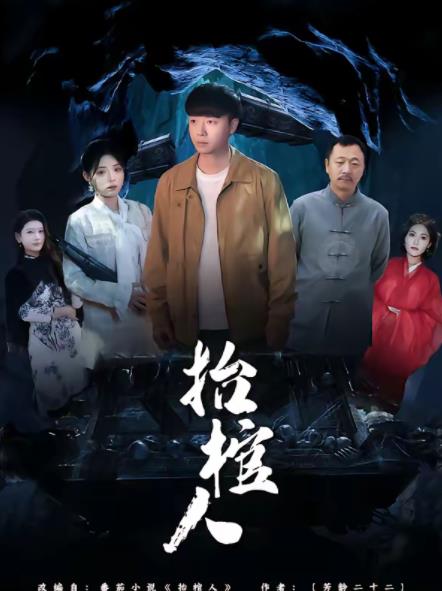 抬棺人 第65集
