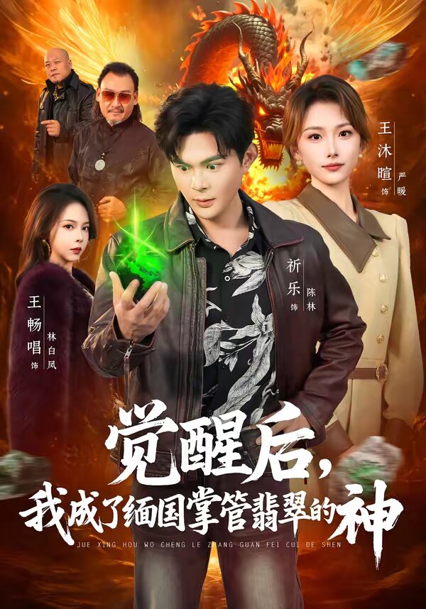 觉醒后，我成了缅国掌管翡翠的神 第01集