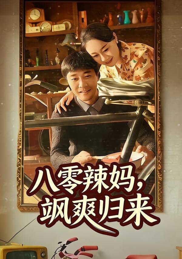 八零辣妈，飒爽归来 第05集